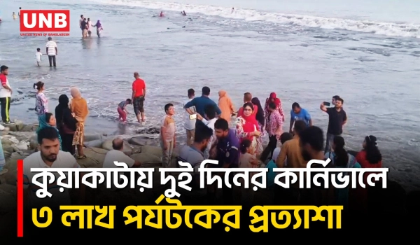 কার্নিভাল ও পাঁচ দিনের ছুটিতে কুয়াকাটায় উপচে পড়া ভিড়, শতভাগ হোটেল কক্ষ বুকড | Kuakata | UNB