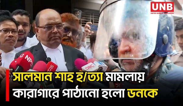 সালমান শাহ হ/ত্যা মামলা: ডনকে কারাগারে পাঠানোর নির্দেশ | Salman Shah Case | UNB
