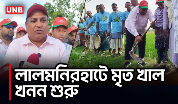 লালমনিরহাটে মৃত খাল খনন শুরু, কৃষি উন্নয়নের কথা এমপি বাবুলের | Lalmonirhat Canal Excavation | UNB