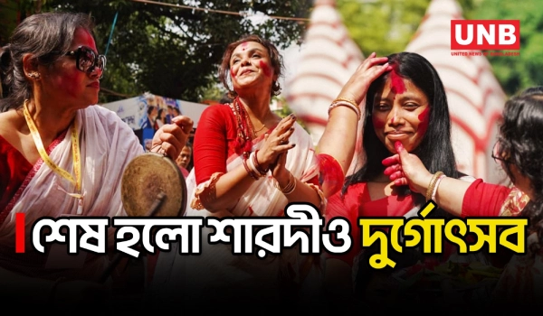 বিজয়া দশমীতে সিঁদুর খেলা থেকে প্রতিমা বিসর্জন, যেভাবে শেষ হলো পাঁচ দিনের দুর্গোৎসব | Durga Puja | UNB