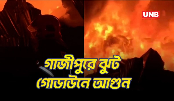 গাজীপুরের কোনাবাড়ীতে ঝুট গোডাউনে ভয়াবহ আগুন | Warehouse Fire in Gazipur | UNB