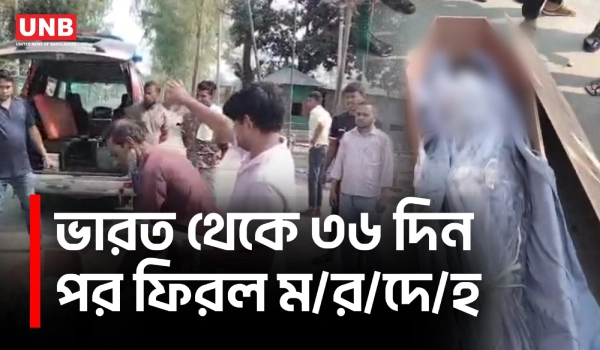 ভারতীয় কারাগারে মৃত্যু: ৩৬ দিন পর দেশে ফিরল বাংলাদেশির লাশ | Body Returns After 36 Days | UNB