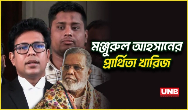 কুমিল্লা-৪ এ বিএনপি প্রার্থীর আপিল বিভাগে লিভ টু আপিল খারিজ | Cumilla 4 | UNB