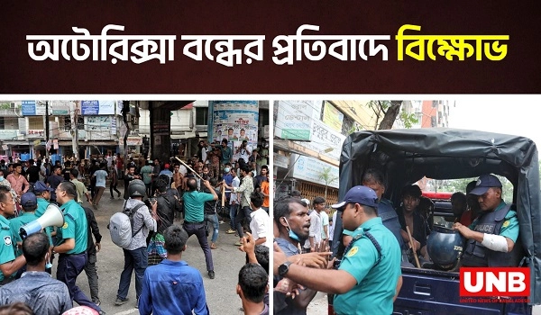 অটোরিক্সা বন্ধের প্রতিবাদে বিক্ষোভ | Dhaka | Battery Rickshaw | UNB
