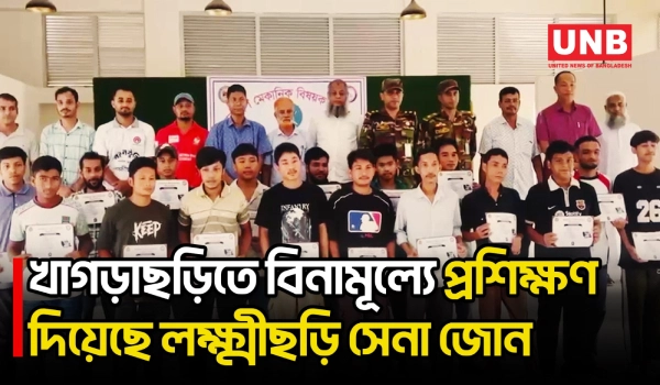 খাগড়াছড়িতে কর্মসংস্থানের লক্ষ্যে ২০ যুবককে কারিগরি প্রশিক্ষণ দিল সেনাবাহিনী | khagrachari | UNB