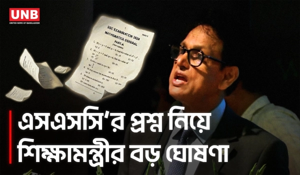 আগামীতে একক প্রশ্নে এসএসসি পরীক্ষা হচ্ছে : শিক্ষামন্ত্রী | Education Minister on SSC Exam | UNB