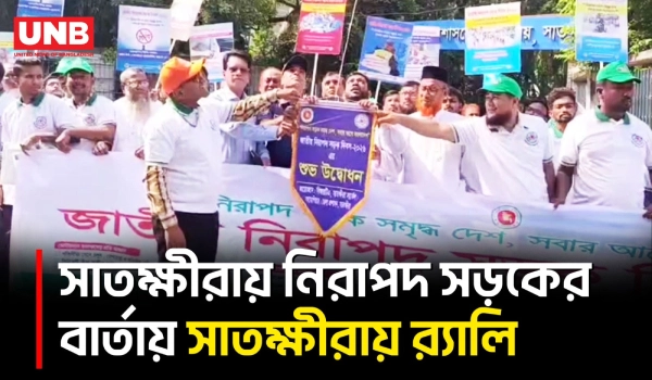 সাতক্ষীরায় জাতীয় নিরাপদ সড়ক দিবসে র‍্যালি ও আলোচনা সভার পর দক্ষ চালকদের সম্মাননা প্রদান | UNB