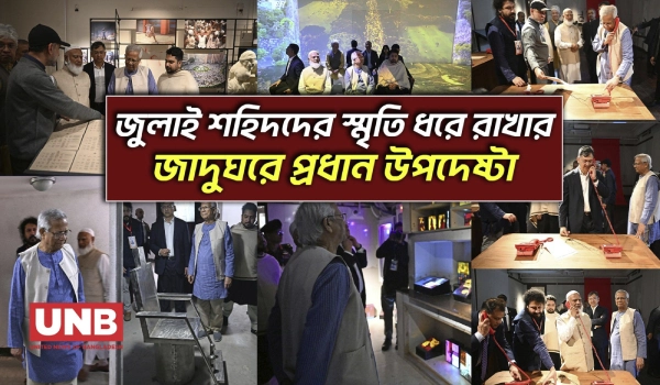 জুলাই গণ-অভ্যুত্থান স্মৃতি জাদুঘর পরিদর্শনে প্রধান উপদেষ্টা মুহাম্মদ ইউনূস | July Museum | UNB