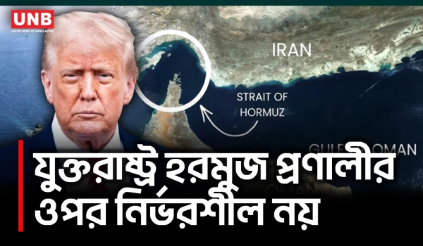 হরমুজ প্রণালী নিয়ে তেলনির্ভর দেশগুলোর জন্য ট্রাম্পের সতর্ক বার্তা | Trump on Strait of Hormuz | UNB