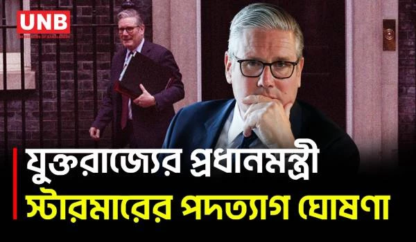 যুক্তরাজ্যের প্রধানমন্ত্রী পদ থেকে সরে দাঁড়াচ্ছেন স্টারমার | Keir Starme | British PM | UNB