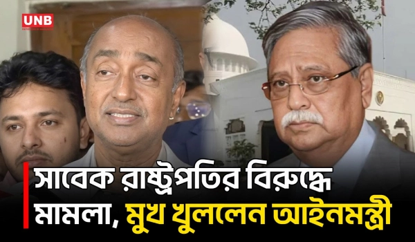 সাবেক রাষ্ট্রপতির মামলা নিয়ে যা বললেন আইনমন্ত্রী | Law Minister | Former President | UNB
