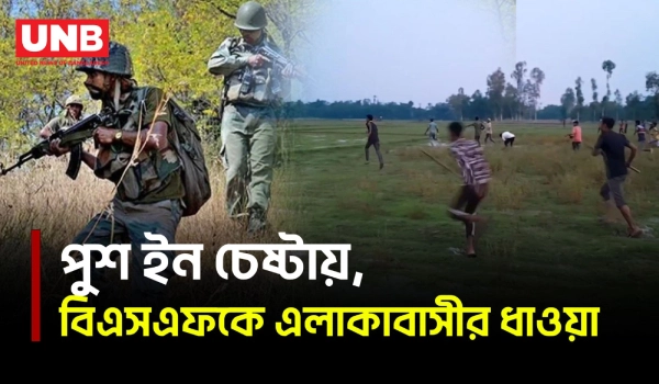 সীমান্তে পুশইনের চেষ্টা, বিএসএফকে ধাওয়া এলাকাবাসীর | BGB | BSF | Border Push-in | UNB