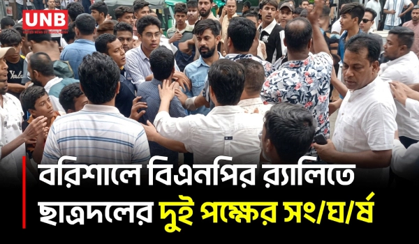বরিশালে বিএনপির প্রতিষ্ঠাবার্ষিকীর কর্মসূচিতে ছাত্রদলের দুই পক্ষের হাতাহাতি | Barishal | UNB