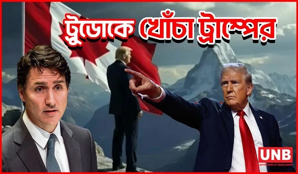 কানাডা নিয়ে ট্রাম্পের ব্যাঙ্গাত্মক পোস্ট | US-Canada | Justin Trudeau | Donald Trump | UNB