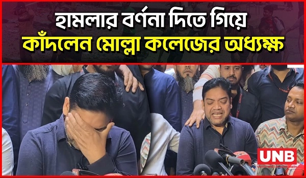 হামলার বর্ণনা দিতে গিয়ে কাঁদলেন মোল্লা কলেজের অধ্যক্ষ  | Mahbubur Rahman Mollah College | Demra | UNB