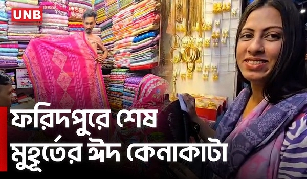 ফরিদপুরে শেষ মুহূর্তে জমে উঠেছে ঈদ বাজার, উপচে পড়া ভিড় | Faridpur Eid Market | UNB