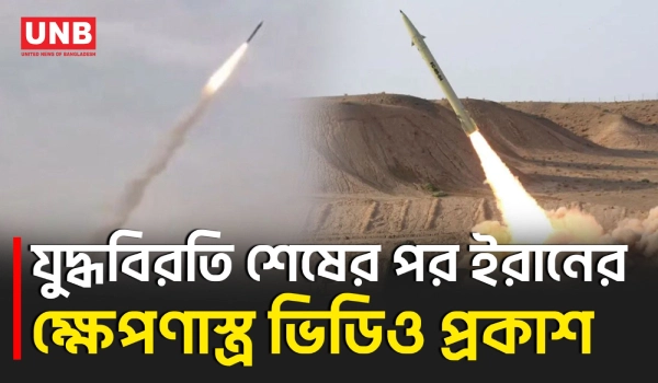 মার্কিন বাহিনীর বিরুদ্ধে ক্ষেপণাস্ত্র উৎক্ষেপণের ভিডিও প্রকাশ করল ইরান | Irani Missile Video | UNB
