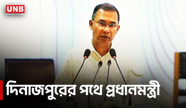 ৫৩ জেলায় একযোগে খাল খনন কর্মসূচি উদ্বোধনে দিনাজপুর যাচ্ছেন প্রধানমন্ত্রী | Tareq Rahman | BNP | UNB