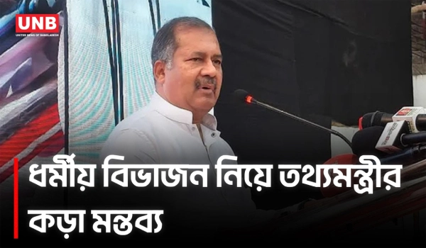 দাড়ি-টুপি নিয়েও সন্দেহ করা হতো: ধর্মীয় বিভাজন নিয়ে তথ্যমন্ত্রীর মন্তব্য | Information Minister | UNB