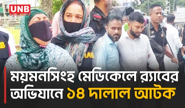 ময়মনসিংহ মেডিকেলে রোগী হয়রানি ও কমিশন বাণিজ্যের অভিযোগে নারীসহ ১৪ দালাল আটক | Mymensingh | UNB