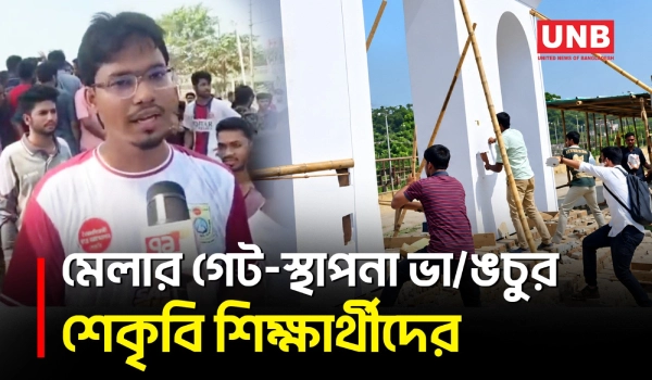 পুরোনো বাণিজ্য মেলার মাঠ গবেষণার কাজে ফেরানোর দাবিতে উত্তাল শেকৃবি | Students Protest | UNB