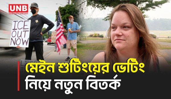 মেইনে কলম্বিয়ান ব্যক্তিকে গু/লি করা ICE কর্মকর্তার অতীত আচরণ নিয়ে প্রশ্ন তুলল সাবেক স্ত্রী | UNB