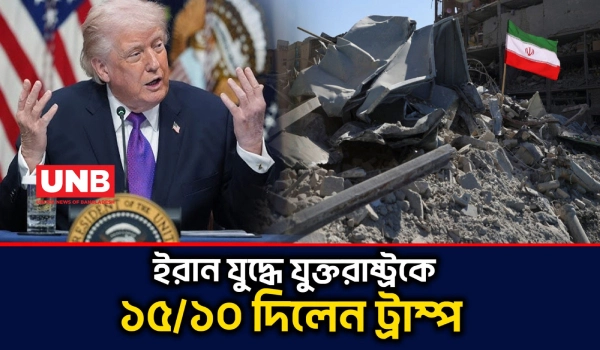 ইরান যুদ্ধ নিয়ে যুক্তরাষ্ট্রের পারফরম্যান্সকে ১০-এর মধ্যে ১৫ নম্বর দিলেন ট্রাম্প | USA | Trump | UNB