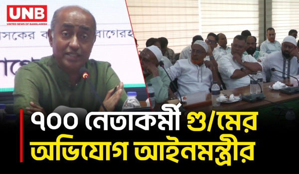 ১৭ বছরে ৪৫০০ হ/ত্যা ও ৬০ লাখ মামলা: আইনমন্ত্রী আসাদুজ্জামান | Law Minister | Asaduzzaman | BNP | UNB