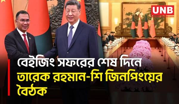 তিয়েনআনমেনে শ্রদ্ধা জানিয়ে শি জিনপিংয়ের সঙ্গে বৈঠক করলেন প্রধানমন্ত্রী তারেক রহমান | PM’s China Trip
