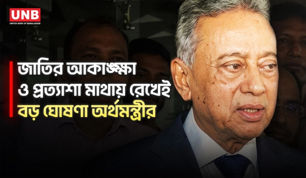 জাতীয় অর্থনীতি ও উন্নয়ন পরিকল্পনা নিয়ে অর্থমন্ত্রীর বার্তা | Budget | Amir Khasru | Economy | UNB