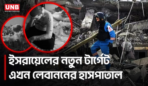 গাজার পর ইসরায়েলের নতুন টার্গেট লেবাননের স্বাস্থ্যব্যবস্থা | Israel Attacks Lebanese Hospitals | UNB