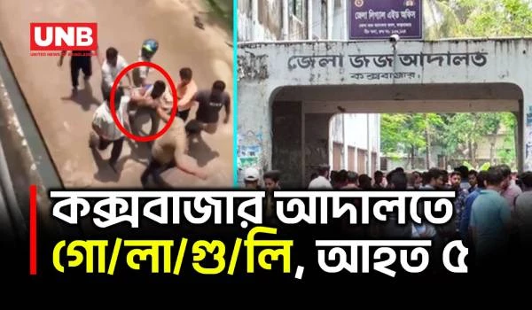 কক্সবাজার আদালত চত্বরে গোলাগুলি, গু/লি/বি/দ্ধ ২ স্বেচ্ছাসেবক দল নেতা | Cox’s Bazar | UNB