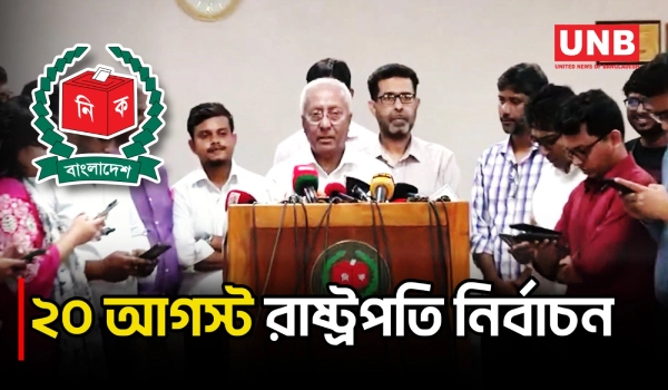 ২০ আগস্ট দুপুর ২টা থেকে বিকাল ৫টা পর্যন্ত রাষ্ট্রপতি নির্বাচনের ভোটগ্রহণ অনুষ্ঠিত হবে | EC | UNB