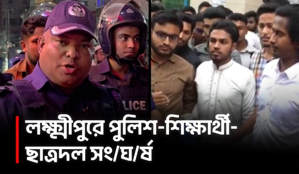 লক্ষ্মীপুরে ১৪৪ ধারা ভেঙে মিছিলের চেষ্টা,পুলিশের বাধার পর ত্রিমুখী সংঘর্ষে আহত ১০ | Lakshmipur | UNB