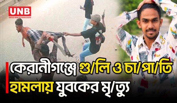 কেরানীগঞ্জে সেলুনে ঢুকে ফরহাদকে গু/লি ও কু/পি/য়ে হ/ত্যা করে কিশোর গ্যাং | Keraniganj Murder | UNB