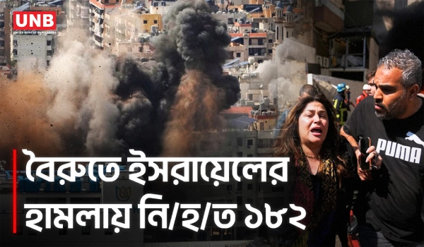 বৈরুতে ইসরায়েলের হামলা: নি/হ/ত ১৮২, যুদ্ধবিরতির পরই র/ক্ত/পা/ত | Israel Attacks Lebanon | AP | UNB
