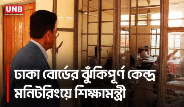 এসএসসি কেন্দ্রে নকল ধরলেন শিক্ষামন্ত্রী, সিসিটিভি ফুটেজ স্থায়ী সংরক্ষণের নির্দেশ | SSC Exam | UNB