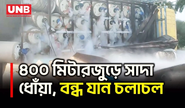 নাটোরে তরল নাইট্রোজেনবাহী ট্রাক উল্টে বি/স্ফো/রণ, আ/হ/ত ২ | Truck Accident | Nitrogen Gas Leak | UNB