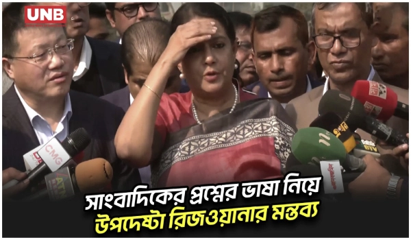 তিস্তা মহাপরিকল্পনায় চীনের আগ্রহ, যাচাই শেষে চলতি বছর কাজ শুরুর সম্ভাবনা | Rizwana Hasan | UNB