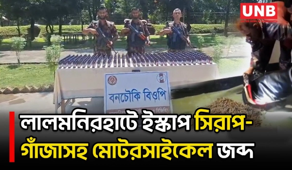 লালমনিরহাট সীমান্তে বিজিবির অভিযানে ভারতীয় ইস্কাপ সিরাপ-গাঁজাসহ মোটরসাইকেল জব্দ | Lalmonirhat | UNB