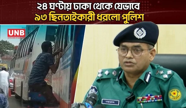 ২৪ ঘণ্টায় ঢাকা থেকে যেভাবে ৯৩ ছিনতাইকারী ধরলো পুলিশ | Police Briefing | Dhaka | Robbery | UNB