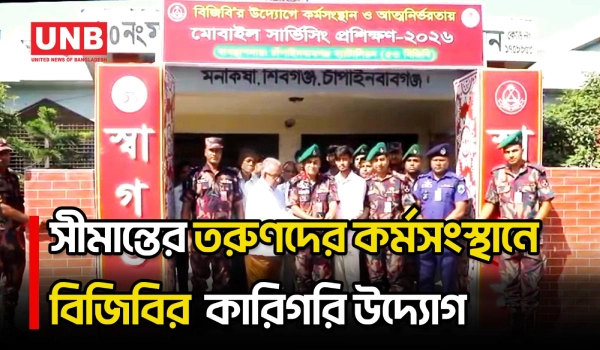 চাঁপাইনবাবগঞ্জ সীমান্তের ৩৫ তরুণকে স্বাবলম্বী করতে মোবাইল সার্ভিসিং প্রশিক্ষণ শুরু করেছে বিজিবি |UNB