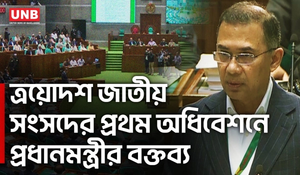 ত্রয়োদশ জাতীয় সংসদের প্রথম অধিবেশনে প্রধানমন্ত্রীর বক্তব্য | PM | Tarique Rahman