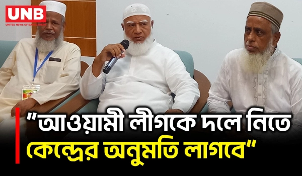 আ. লীগ এখনই রাজনীতিতে আসার উপযুক্ত নয়: ডা. শফিকুর রহমান | Shafiqur Rahman | Jamaat e Islami | UNB