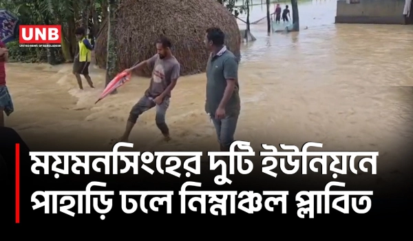 ময়মনসিংহের হালুয়াঘাটে পাহাড়ি ঢলে প্লাবিত দুই ইউনিয়নের নিম্নাঞ্চল | Mymensingh Flood | UNB