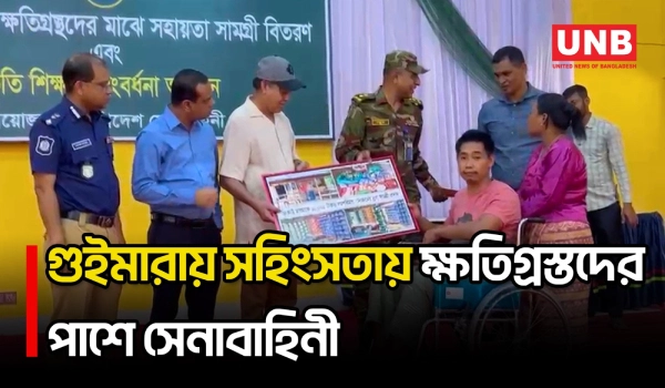 খাগড়াছড়ির গুইমারায় সহিংসতায় ক্ষতিগ্রস্তদের সহায়তা সামগ্রী বিতরণ | Khagrachari | Guimara | UNB