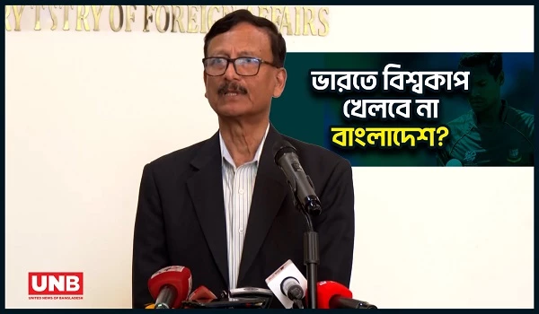ভারতের বাইরে বিশ্বকাপ খেলতে চায় বাংলাদেশ;মোস্তাফিজ ইস্যুতে পররাষ্ট্র উপদেষ্টার অবস্থান | FA | UNB