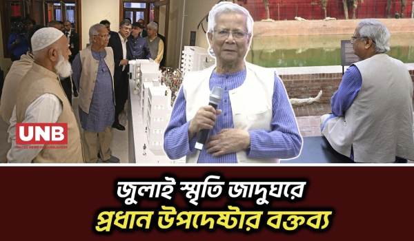 জুলাই গণ-অভ্যুত্থান স্মৃতি জাদুঘর পরিদর্শনে প্রধান উপদেষ্টার বক্তব্য | July Museum | CA Yunus | UNB