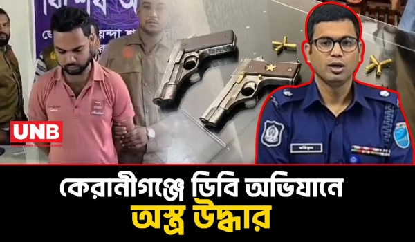 কেরানীগঞ্জে অভিযানে ৩ পিস্তল ও ১২ রাউন্ড গুলি উদ্ধার, গ্রেপ্তার ২ | Keranigaj Weapons Seizure | UNB