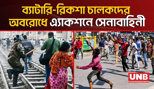 মহাখালীতে ব্যাটারি-রিকশা চালকদের অবরোধ, সেনাবাহিনীর চার্জ | Protest Against Auto Rikshaw Ban | UNB